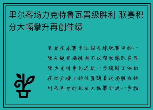 里尔客场力克特鲁瓦晋级胜利 联赛积分大幅攀升再创佳绩