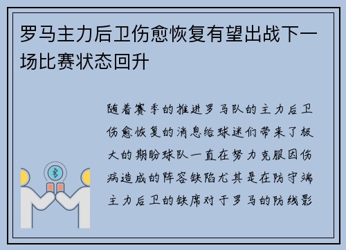 罗马主力后卫伤愈恢复有望出战下一场比赛状态回升