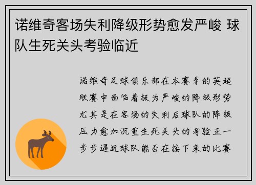 诺维奇客场失利降级形势愈发严峻 球队生死关头考验临近