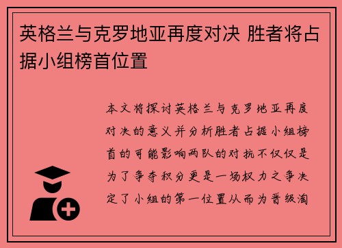 英格兰与克罗地亚再度对决 胜者将占据小组榜首位置