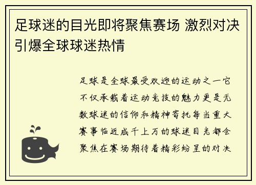 足球迷的目光即将聚焦赛场 激烈对决引爆全球球迷热情