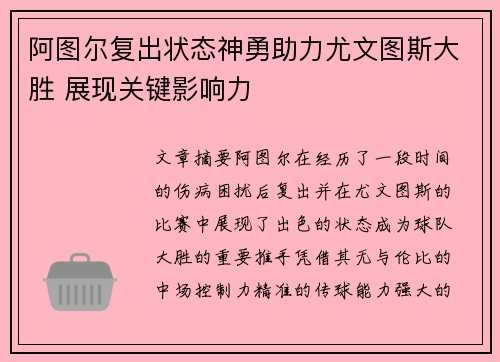 阿图尔复出状态神勇助力尤文图斯大胜 展现关键影响力