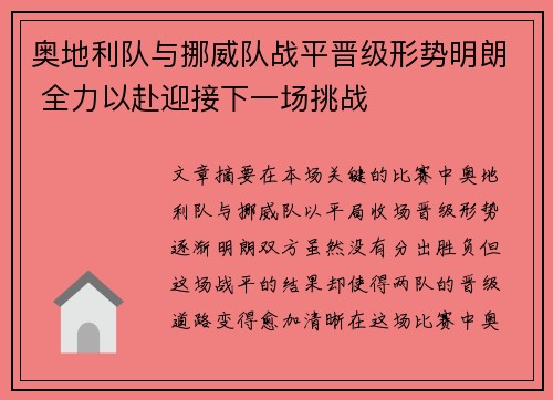 奥地利队与挪威队战平晋级形势明朗 全力以赴迎接下一场挑战