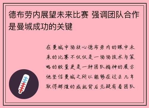 德布劳内展望未来比赛 强调团队合作是曼城成功的关键