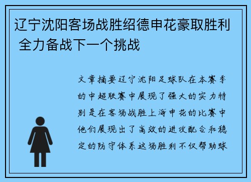 辽宁沈阳客场战胜绍德申花豪取胜利 全力备战下一个挑战