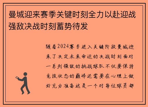 曼城迎来赛季关键时刻全力以赴迎战强敌决战时刻蓄势待发