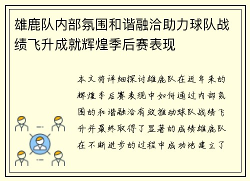 雄鹿队内部氛围和谐融洽助力球队战绩飞升成就辉煌季后赛表现