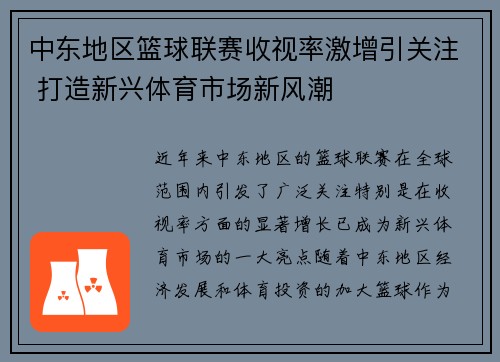 中东地区篮球联赛收视率激增引关注 打造新兴体育市场新风潮