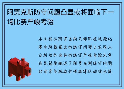 阿贾克斯防守问题凸显或将面临下一场比赛严峻考验