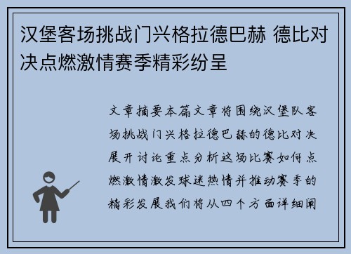 汉堡客场挑战门兴格拉德巴赫 德比对决点燃激情赛季精彩纷呈