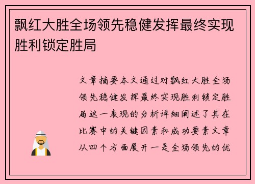 飘红大胜全场领先稳健发挥最终实现胜利锁定胜局