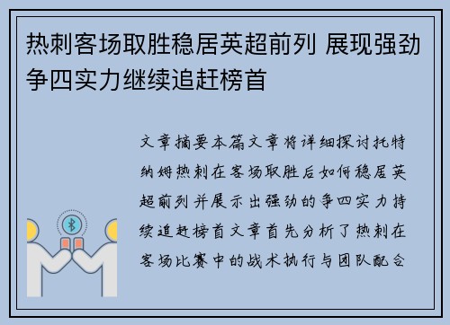 热刺客场取胜稳居英超前列 展现强劲争四实力继续追赶榜首