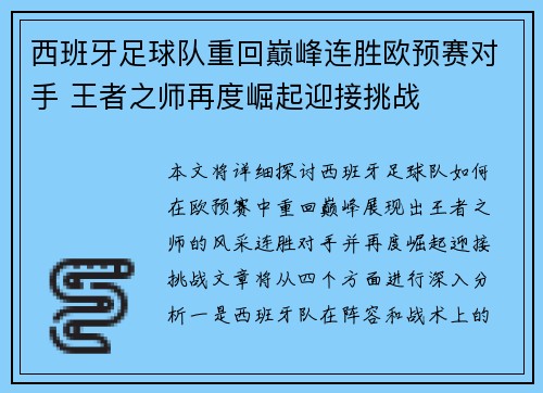 西班牙足球队重回巅峰连胜欧预赛对手 王者之师再度崛起迎接挑战