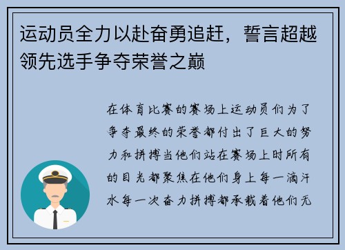 运动员全力以赴奋勇追赶，誓言超越领先选手争夺荣誉之巅