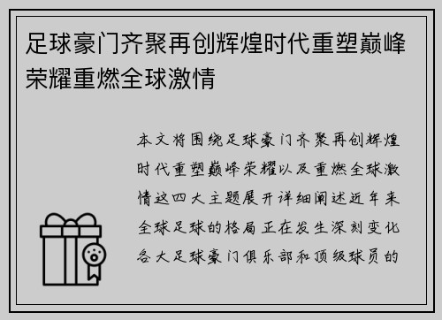 足球豪门齐聚再创辉煌时代重塑巅峰荣耀重燃全球激情