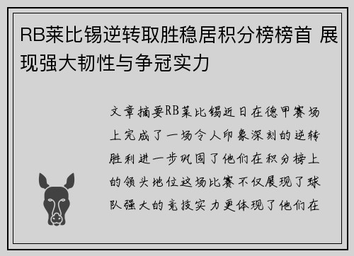 RB莱比锡逆转取胜稳居积分榜榜首 展现强大韧性与争冠实力