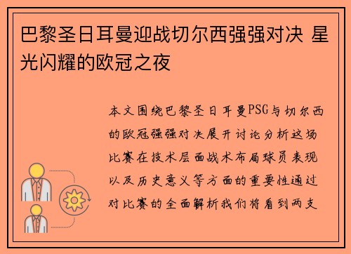 巴黎圣日耳曼迎战切尔西强强对决 星光闪耀的欧冠之夜