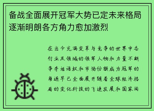 备战全面展开冠军大势已定未来格局逐渐明朗各方角力愈加激烈