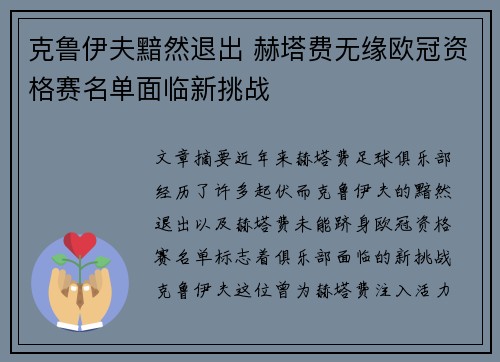 克鲁伊夫黯然退出 赫塔费无缘欧冠资格赛名单面临新挑战