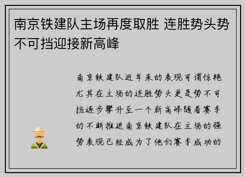 南京铁建队主场再度取胜 连胜势头势不可挡迎接新高峰