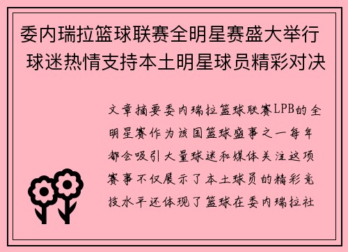 委内瑞拉篮球联赛全明星赛盛大举行 球迷热情支持本土明星球员精彩对决