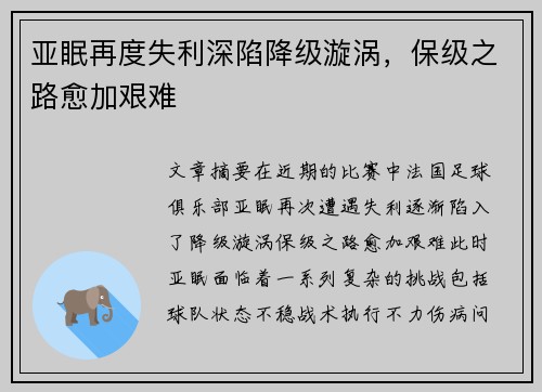 亚眠再度失利深陷降级漩涡，保级之路愈加艰难