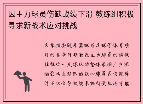 因主力球员伤缺战绩下滑 教练组积极寻求新战术应对挑战