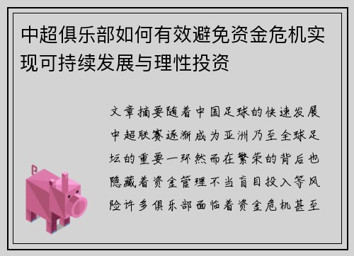 中超俱乐部如何有效避免资金危机实现可持续发展与理性投资