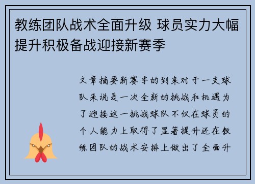 教练团队战术全面升级 球员实力大幅提升积极备战迎接新赛季