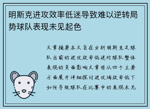 明斯克进攻效率低迷导致难以逆转局势球队表现未见起色