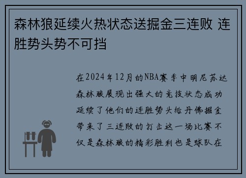 森林狼延续火热状态送掘金三连败 连胜势头势不可挡