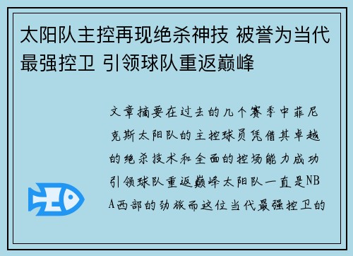 太阳队主控再现绝杀神技 被誉为当代最强控卫 引领球队重返巅峰