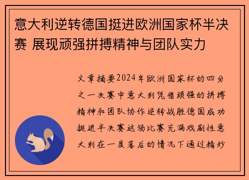 意大利逆转德国挺进欧洲国家杯半决赛 展现顽强拼搏精神与团队实力