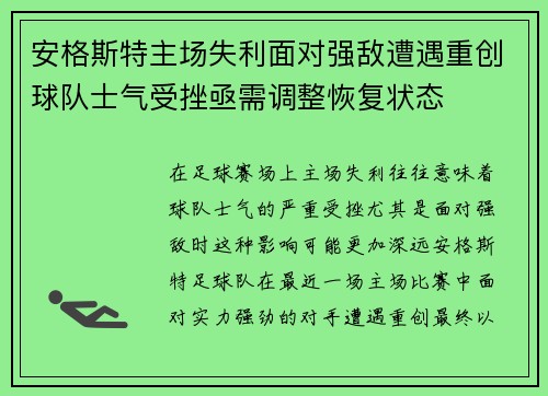 安格斯特主场失利面对强敌遭遇重创球队士气受挫亟需调整恢复状态