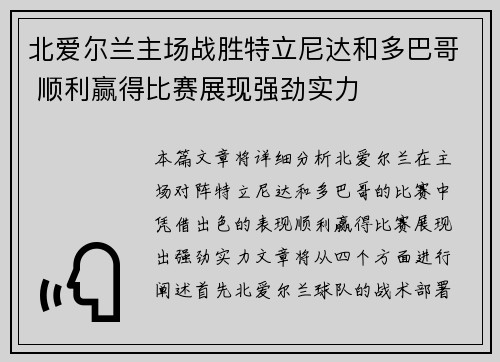 北爱尔兰主场战胜特立尼达和多巴哥 顺利赢得比赛展现强劲实力