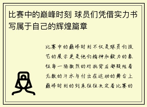 比赛中的巅峰时刻 球员们凭借实力书写属于自己的辉煌篇章