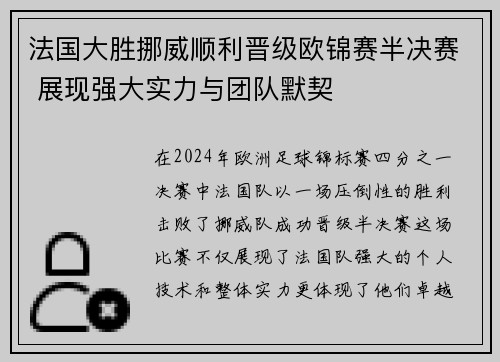 法国大胜挪威顺利晋级欧锦赛半决赛 展现强大实力与团队默契