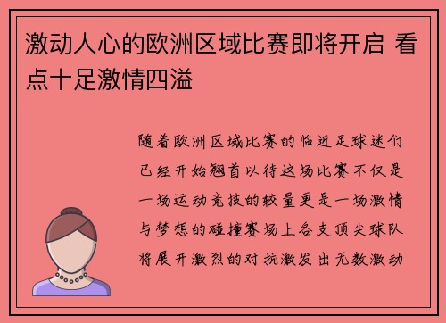 激动人心的欧洲区域比赛即将开启 看点十足激情四溢