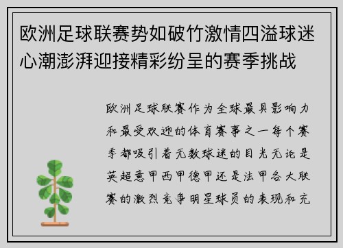 欧洲足球联赛势如破竹激情四溢球迷心潮澎湃迎接精彩纷呈的赛季挑战