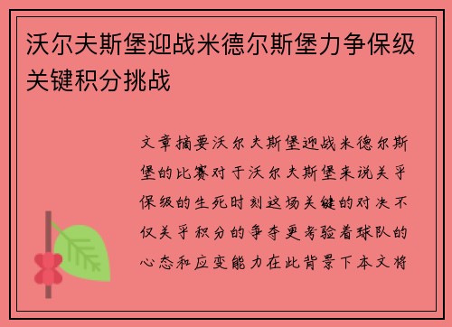 沃尔夫斯堡迎战米德尔斯堡力争保级关键积分挑战