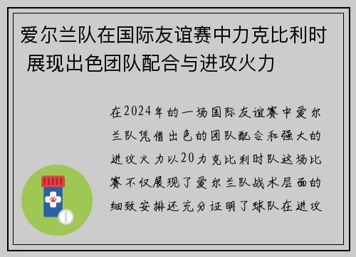 爱尔兰队在国际友谊赛中力克比利时 展现出色团队配合与进攻火力