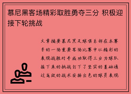 慕尼黑客场精彩取胜勇夺三分 积极迎接下轮挑战