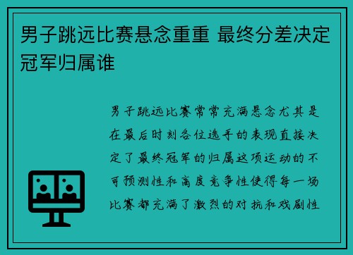 男子跳远比赛悬念重重 最终分差决定冠军归属谁