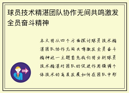 球员技术精湛团队协作无间共鸣激发全员奋斗精神