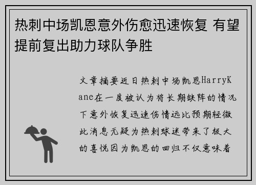 热刺中场凯恩意外伤愈迅速恢复 有望提前复出助力球队争胜