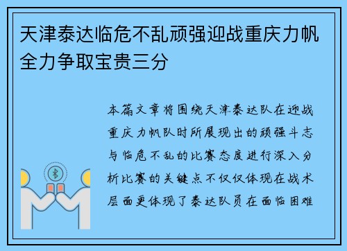 天津泰达临危不乱顽强迎战重庆力帆全力争取宝贵三分