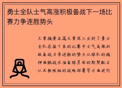 勇士全队士气高涨积极备战下一场比赛力争连胜势头