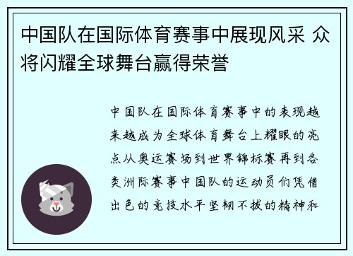 中国队在国际体育赛事中展现风采 众将闪耀全球舞台赢得荣誉