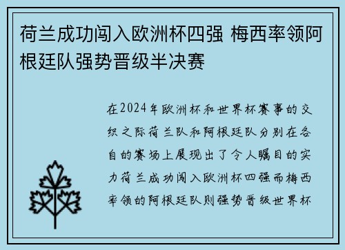 荷兰成功闯入欧洲杯四强 梅西率领阿根廷队强势晋级半决赛