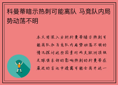 科曼蒂暗示热刺可能离队 马竞队内局势动荡不明